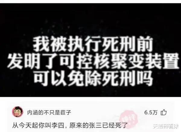 神回复:我被执行死刑前,发明了可控核聚变装置可以免除死刑吗? 神回复:我被执行死刑前,发明了可控核聚变装置可以免除死刑吗?