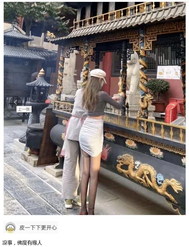 回复:姑娘穿成这样来拜佛,佛祖真的会保佑她吗?被评论笑死了 回复:姑娘穿成这样来拜佛,佛祖真的会保佑她吗?被评论笑死了