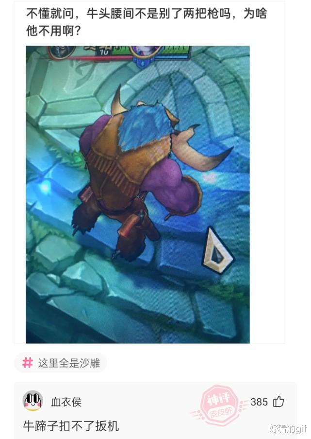 神回复:不懂就问,牛头腰间不是别了两把枪吗,为啥他不用? 神回复:不懂就问,牛头腰间不是别了两把枪吗,为啥他不用?