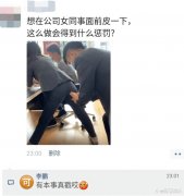 “想跟公司女同事皮一下，会有什么惩罚？”有胆你就来，哈哈哈