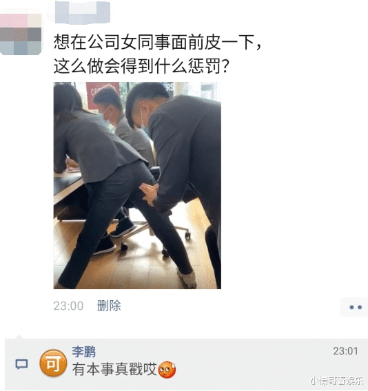 “想跟公司女同事皮一下，会有什么惩罚？”有胆你就来，哈哈哈