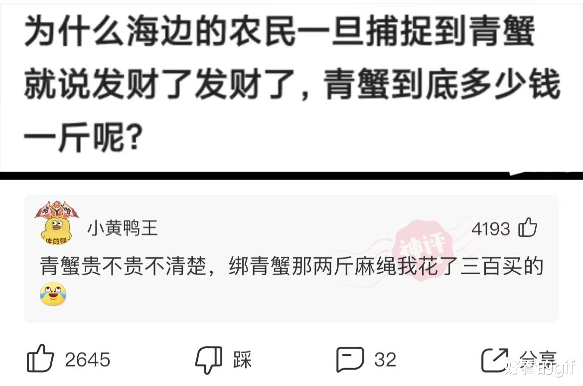 神回复：为什么海边的农民一旦捕捉到青蟹就说发财了，青蟹到底多少钱一斤呢？