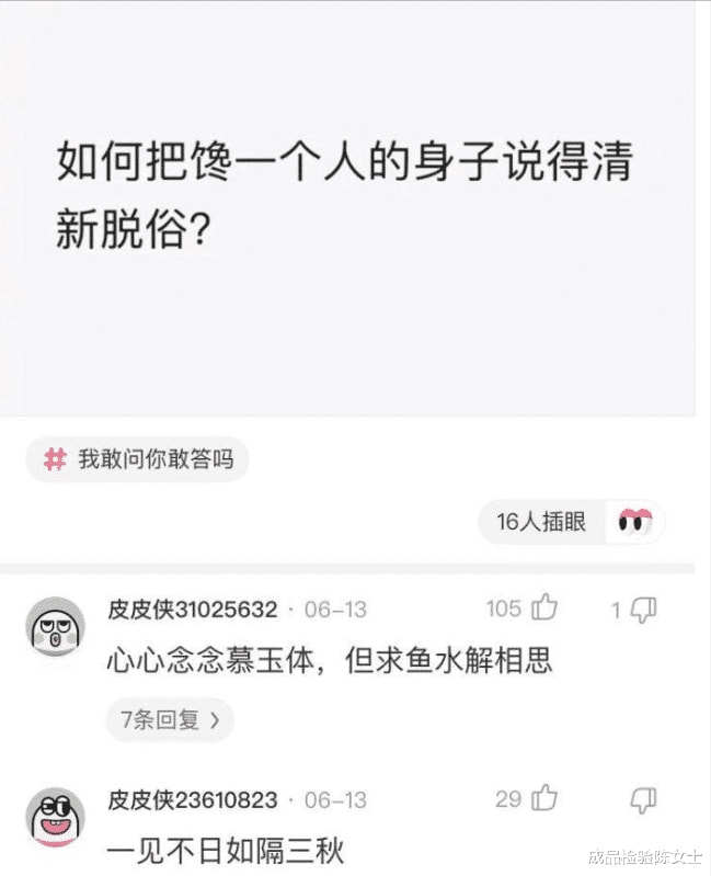 “如何把馋一个人的身子说得清新脱俗？”这位网友文化水平真高！