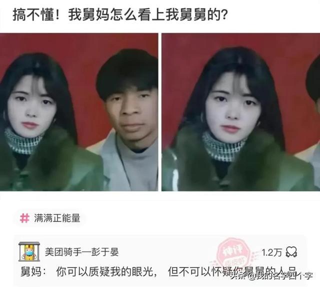 神回复：搞不懂我舅妈怎么看上我舅舅的