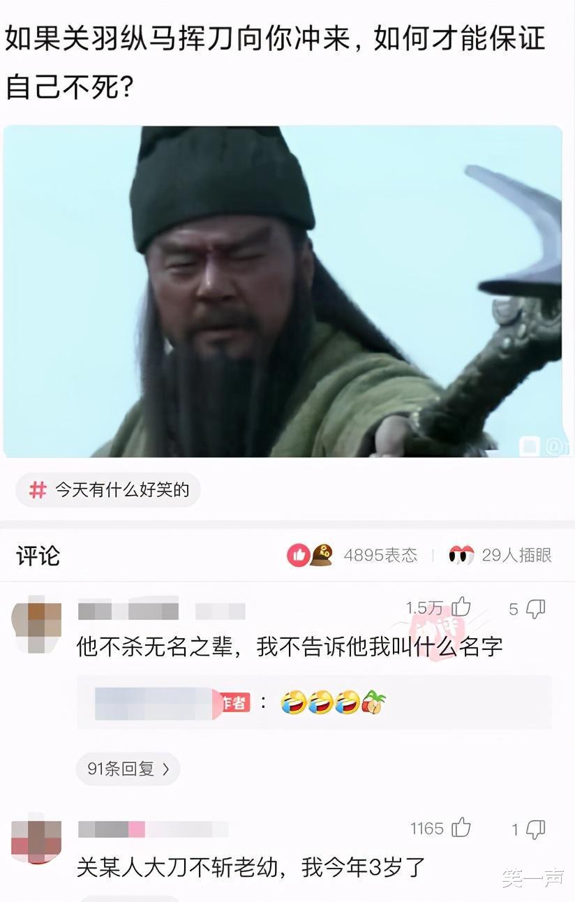 “如果关羽纵马挥刀向你冲来,如何才能保证自己不死?”神评真机智啊! “如果关羽纵马挥刀向你冲来,如何才能保证自己不死?”神评真机智啊!