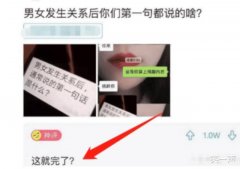 “情侣之间发生关系后，第一句都说的什么？”哈哈哈哈，评论亮了