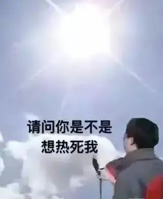轻松一刻:实不相瞒,我这条命是空调给的 轻松一刻:实不相瞒,我这条命是空调给的