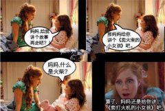 妈妈给你讲个买打火机的故事吧