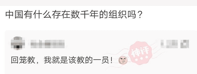 “中国什么组织，存在了几千年？”被评论区秀到了！哇哈哈哈哈哈～