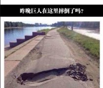 昨晚有巨人在这里摔打了吗