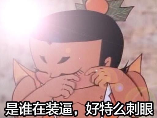 qq聊天微信聊天装逼表情 qq聊天微信聊天装逼表情
