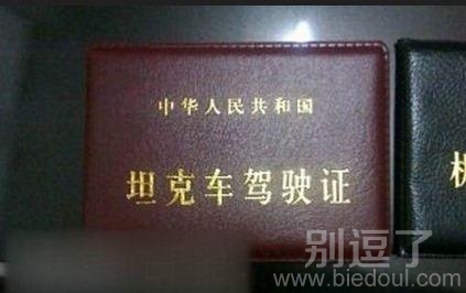 坦克驾驶证，是真的吗？