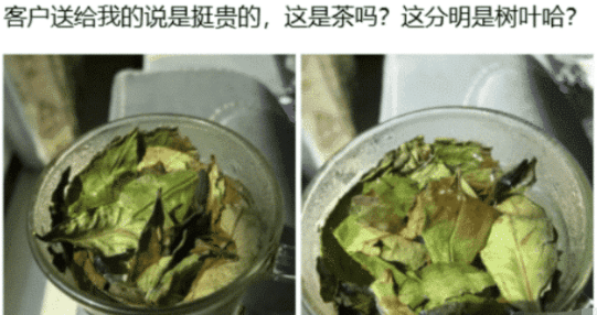 “应酬时一个客户送的,说挺贵的,这确定不是树叶吗?”哈哈哈 “应酬时一个客户送的,说挺贵的,这确定不是树叶吗?”哈哈哈