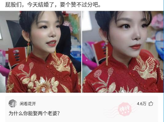 神回复:今天结婚了,要个赞不过分吧。 神回复:今天结婚了,要个赞不过分吧。