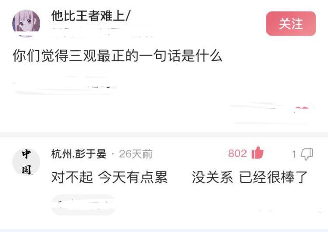 笑话：你听过三观最正的话是什么？男生：对不起，今天有点累了