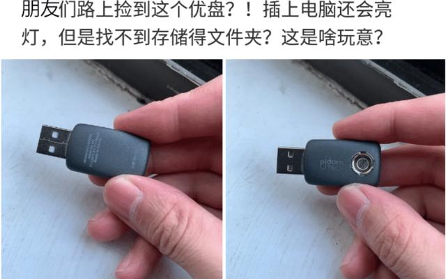 “在路上捡到一个U盘,里面一个文件夹都没有,”这到底是什么? “在路上捡到一个U盘,里面一个文件夹都没有,”这到底是什么?