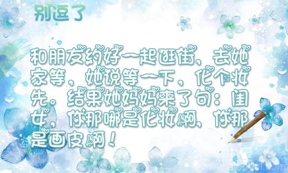 闺女，你那哪是化妆啊