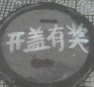 开盖有奖 开盖有奖