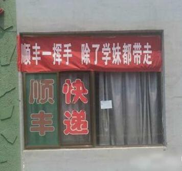 顺丰的条幅太霸气了 顺丰的条幅太霸气了