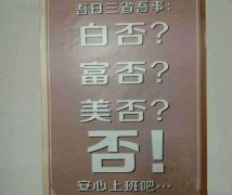 公司贴的，随时提醒大家努力工作