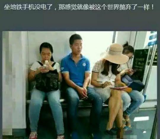 感觉地铁上不带手机的好像被抛弃了