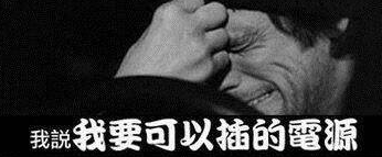 亲，我要找可以插的电源《店员》