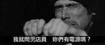 亲，我要找可以插的电源《店员》