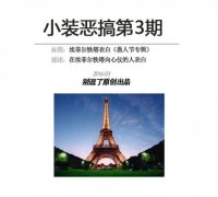 小装恶搞第3期—埃菲尔铁塔表白（愚人节特辑）