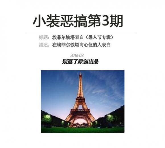 小装恶搞第3期—埃菲尔铁塔表白（愚人节特辑）