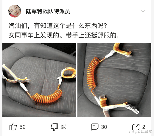 “无意中在女同事车上发现的,是用来干嘛的?”网友们内涵了哈哈哈哈 “无意中在女同事车上发现的,是用来干嘛的?”网友们内涵了哈哈哈哈