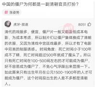 “为什么僵尸都是一副清朝官员的打扮？”哈哈哈哈...神评论绝了！