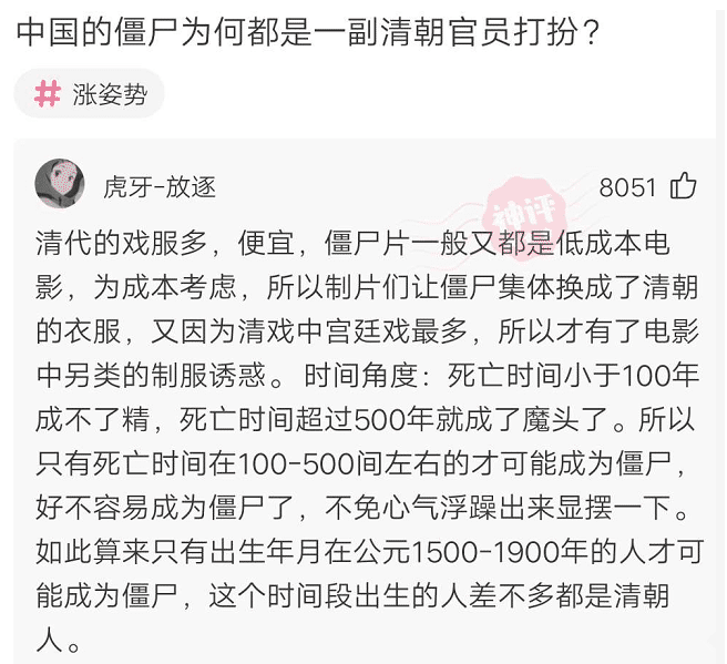 “为什么僵尸都是一副清朝官员的打扮？”哈哈哈哈...神评论绝了！