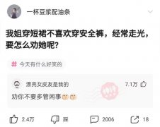 “穿超短裙不喜欢穿安全裤，总是走光怎么办？”网友评论绝了！