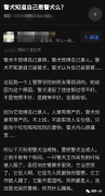 “警犬知道自己是警犬吗？”哈哈哈当然知道，他还知道自己有编…