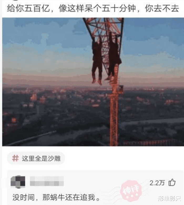 “给你五百亿,但你必须在这里呆满六十分钟,换作是你会愿意吗?”哈哈哈哈 “给你五百亿,但你必须在这里呆满六十分钟,换作是你会愿意吗?”哈哈哈哈