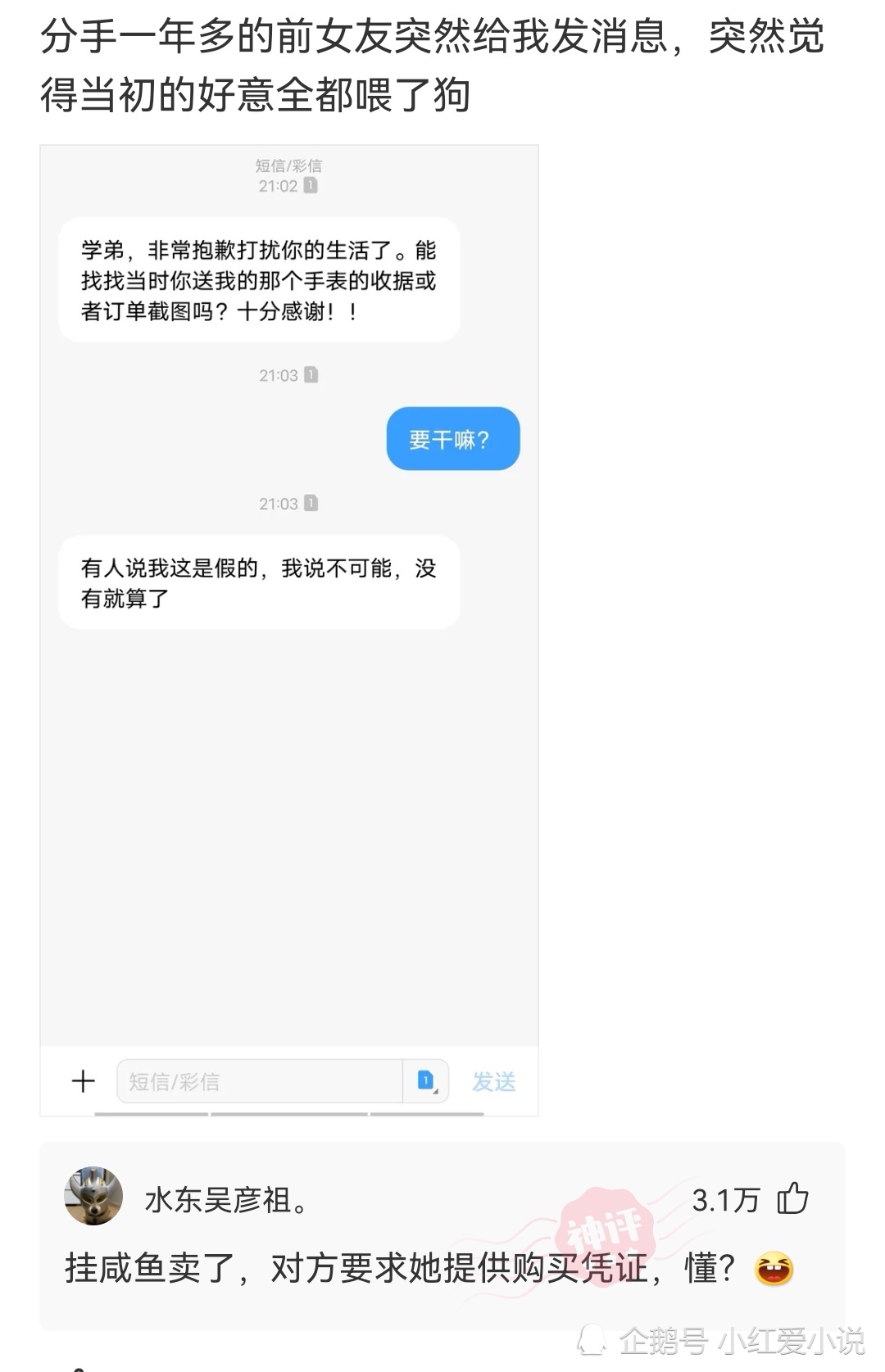 神回复：在女朋友包里4找到的，他说参加舞会用的，我该相信吗？