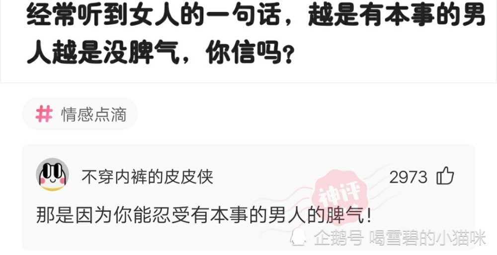 神回复:经常听到女人的一句话,越是有本事的男人越是没脾气,你信吗? 神回复:经常听到女人的一句话,越是有本事的男人越是没脾气,你信吗?