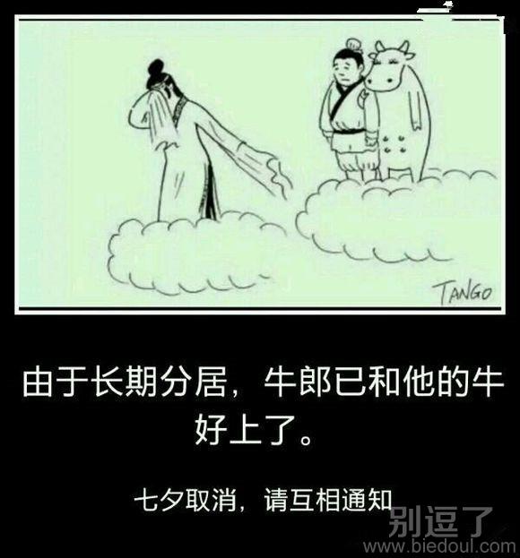 七夕取消，请相互通知