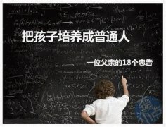 一位父亲的18个忠告--把孩子培养成普通人