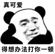 真可爱得想办法打你一顿