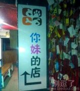你妹的店。。。 你妹的店。。。