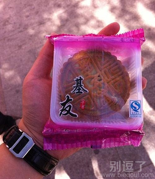 中国好基友，中国好月饼