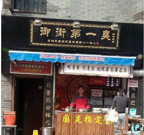 天下第一臭 天下第一臭