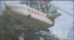 这神舟九号也太低级了吧