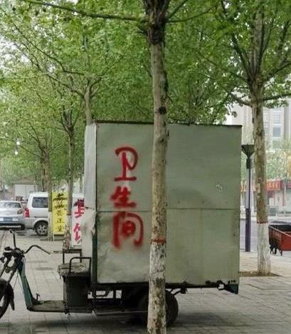 每日一笑:这卫生间不错,四面通风,采光良好,男女通用 每日一笑:这卫生间不错,四面通风,采光良好,男女通用