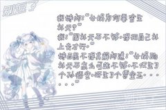 女娲为何要舍生补天?