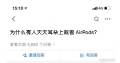 “为什么有人天天耳朵上戴着AirPods？”哈哈沙雕网友神回复笑死我了