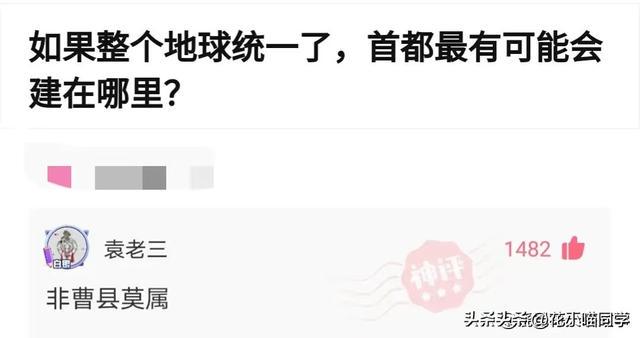 神回复:如果整个地球统一了,首都会建在哪里?这首都谁敢不服 神回复:如果整个地球统一了,首都会建在哪里?这首都谁敢不服
