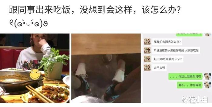 带女同事吃饭，她在暗示什么？我该咋推掉啊？哈哈