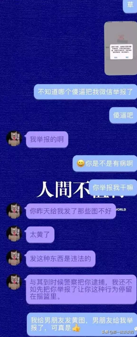 “给男朋友发几张图，他竟把我举报了”网友：堪称道德界楷模哈哈